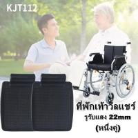 ราคา Armani1 ที่พักเท้าวีลแชร์ ที่วางเท้า อุปกรณ์เสริมสำหรับรถเข็น ที่วางเท้าวีลแชร์ สำหรับรถเข็น อะไหล่รถเข็น อุปกรณ์เสิรมสำหรับรถเข็นวีลแชร์ รูรับแสง 22mm ที่วางเท้า สำหรับรถเข็นผู้ป่วย หนึ่งคู่ (1391602