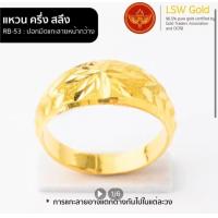 ราคา LSW แหวนทองคำแท้ น้ำหนัก ครึ่งสลึง ลายปอกมีดแกะลายหน้ากว้าง RB 53 (512706413)