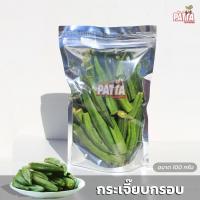 ราคา กระเจี๊ยบกรอบ ขนาดถุงละ 100กรัม กรอบ อร่อยลืมกระเจี๊ยบรสชาติๆเดิมไปได้เลย (10236138613)