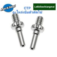 ราคา Park Tool CTP อะไหล่เข็มตัวตัดโซ่ สำหรับใช้กับเครื่องมือตัดต่อโซ่ParkTool (8882364760)