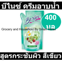 ราคา บีไนซ์ ครีมอาบน้ำ สูตรกระชับผิว สีเขียว ชนิดถุงเติม 400 มล (19282874372)