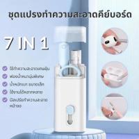 ราคา 7in1 ชุดแปรงทําความสะอาดแป้นพิมพ์ คอมพิวเตอร์ หูฟัง ปากกาทําความสะอาด ครบจบในตัวเดียว (21351639141)