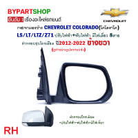 ราคา กระจกมองข้าง CHEVROLET COLORADO LT LTZ Z71 ปรับ พับไฟฟ้า มีไฟเลี้ยว 8สาย ชุบโครเมียม ปี2012 2022 งาน O E M เทียบห้าง (21339814459)