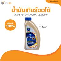 ราคา TRANE น้ำมันเกียร์ออโต้ TRANE ATF MV AUTOMAT DEXRON III 1 ลิตร P20 00036 1 ชิ้น AUTOHUB (21208174914)