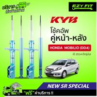 ราคา ฟรี บริการถึงบ้าน โช้คอัพ KAYABA NewSR Special Honda Mobilio DD4 ปี14 on (14023503639)