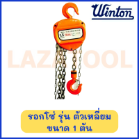ราคา WINTON รอกโซ่ รุ่น ตัวเหลี่ยม มีหลายขนาด 1ตัน 1 5ตัน 2ตัน 3ตัน 5ตัน (20833928546)