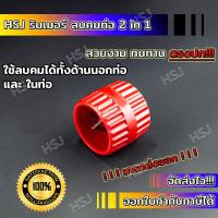 ราคา HSJ ที่ลับคมทองแดง แบบพลาสติกกลม ริมเมอร์ลบคมท่อ2in1 Inner Outer Reamerเครื่องมือลบคมภายในท่อและภายนอกท่อ ลบคมท่อทองแดง ท่อแอร์ ท่ออลูมิเนียม (21048492683)