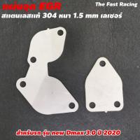 ราคา สำหรับ ISUZU D max ALL NEW แผ่นอุด EGR ตัวอุด อีจีอาร์ 2020 (21038746320)