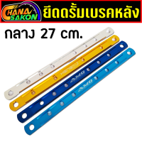 ราคา ยึดดรัม เบรคหลัง ยึดดิส ยึดดั้ม ยึดอาร์ม มิเนียม ยึดดิสเบรคหลังยาว ยึดดั้มเบรค110i คานยึดดั้มเบรค สีสันสวยงาม สั้น กลาง ยาว ยาวพิเศษ ยึดดรัม อาร์มยืด (20640349205)