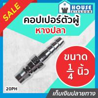 ราคา ส่งไว คอปเปอร์ ข้อต่อเสียบสาย หางปลา คอปเปอร์ตัวผู้ ขนาด 1 4 นิ้ว 2 หุน รุ่น 20PH ข้อต่อคอปเปอร์ คอปเปอร์ลม ข้อต่อลม ข้อต่อสวมเร็ว K54 13 (13778095252)
