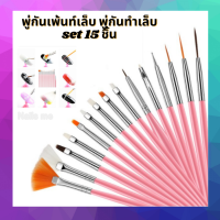 ราคา พู่กันเพ้นท์เล็บ พู่กันทำเล็บ พู่กันเพ้นท์ พู่กันสำหรับเพ้นท์เล็บ set 15 แบบ พู่กันหัวเล็ก เพ้นท์ง่าย ทายเล็บต่างๆไล่สี ทำออมเบ ลายดอก (8913652358)