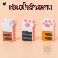 ราคา ฟองน้ำล้างจาน อุ้งเท้าแมว ฟองน้ำ ลายแมว ฟองน้ำทำความสะอาดเครื่องครัว สก็อตไบร์ท สก็อตไบร์ทล้างจาน (8841871699)