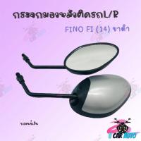 ราคา กระจกมองหลังติดรถ รุ่น FINO FI 2014 ขาดำ มีหลายสีให้เลือก สินค้าผลิตจากโรงงานชั้นนำในไทย (8574603099)