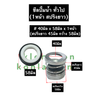 ราคา ซีลปั้มน้ำ ซีลปั้มน้ำทั่วไป 40 58มิล 1หน้า สปริงยาว ซีลปั้มน้ำสปริงยาว ซิลปั้มน้ำ ซิลปั้มน้ำทั่วไป ซีลสปริงยาว ซีล1หน้า ซีลรู40มิล ซีล40 58 (13332699545)