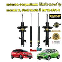 ราคา โช๊คอัพ MONROE Mazda2 FordFitsta มาสด้า2 2009 2014 เฟียสต้า ปี 2010 2017 Original oespectrum (19381358734)