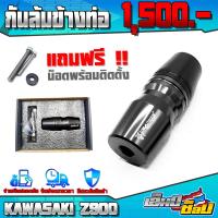 ราคา กันล้ม กันล้มท่อ รุ่น Z300 Z400 Z650 Z800 Z900 MT15 M slaz R15 XSR155 อะไหล่แต่ง CNC งานแท้ พร้อมน็อตติดตั้งฟรี สินค้ามีประกัน ชำระปลายทางได้ (4699938421)