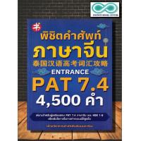 ราคา หนังสือ พิชิตคำศัพท์ภาษาจีน Entrance PAT 7 4 ภาษาจีน การใช้ภาษาจีน คำศัพท์ภาษาจีน Infinitybook Center (19333953887)