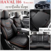 ราคา เบาะรถยนต์ HAVAL H6 หุ้มเบาะรถยนต์ แบบสวมทับเบาะเดิม ผ้าคลุมเบาะรถยนต์ ตรงรุ่น ปลอกหนังหุ้มภายใน ที่หุ้มเบาะรถยนต์ หนังคุณภาพ หุ้มเต็ม (18781267329)