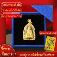 ราคา จี้พระ หลวงปู่ทวด เหยียบน้ำทะเลจืด องค์ทอง เลี่ยมกรอบชุบเศษทอง แถมฟรี แหนบห้อยพระ และผ้ายันต์ (17844163889)