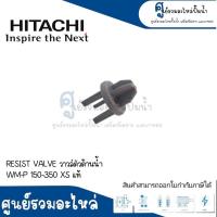 ราคา อะไหล่ฮิตาชิ RESIST VALVE วาวล์ตัวต้านน้ำ WM P150 350 XS แท้ (17604663026)