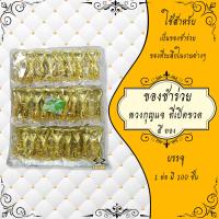 ราคา ของชำร่วย ของที่ระลึก พวงกุญแจ ร 5 และที่เปิดขวด ของชำร่วยงานศพ 1แพ็ค (18194670738)