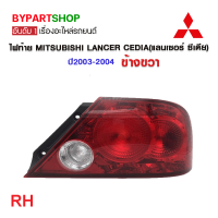 ราคา ไฟท้าย MITSUBISHI LANCER CEDIA แลนเซอร์ ซีเดีย พร้อมขั้ว หลอดไฟ ครบชุด ปี2003 2004 งานแท้ DEPO เข้ารูป100 (21311714483)