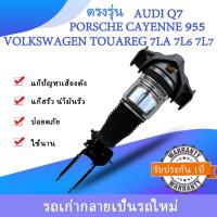 ราคา 1ชิ้น โช้คถุงลมหน้า ข้าง ขวา AUDI Q7 VolkswagenTouareg7LA 7L6 7L7 PorscheCayenne955 ถุงลมหน้าเบนซ์ โช๊คหน้าAudi2006ปีTouareg2001ปี Cayenne2002ปี สินค้ารับประกัน1ปีมีของพร้อม (20509878998)