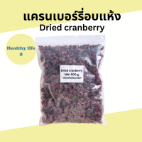 ราคา Dried Cranberry แครนเบอรี่ อบแห้ง รสธรรมชาติ 500 g (21292170884)