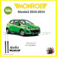 ราคา Monroe โช๊ค โช้คอัพ รถยนต์ Mazda 2 มาสด้า 2 ปี 2010 2014 โฉมแรก รับประกัน 2 ปี (17435873316)