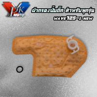 ราคา PK MOTO ผ้ากรองปั้มน้ำมันเชื้อเพลิง แผ่นกรองปั้มติ๊ก ไส้กรองน้ำมันปั้มติ๊ก สำหรับ YAMAHA HONDA มีให้เลือกหลายรุ่น (16219018813)