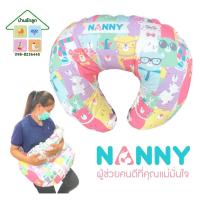 ราคา Nanny หมอนรองให้นมแนนนี่ ลายใหม่ สามารถถอดปลอกซักได้ (15959361870)