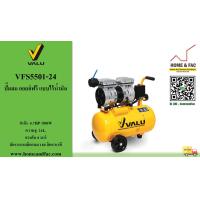 ราคา ปั๊มลม ออยล์ฟรี ขับตรง OIL FREE แบบไร้น้ำมัน แวลู VALU รุ่น VFS5501 24 มอเตอร์ 0 70HP 500W ความจุถังลม 24 ลิตร แรงลม 8 บาร์ อัตราผลิตลม 180 ลิตร นาที (10076421888)