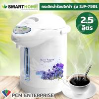 ราคา SmartHome PCM กระติกน้ำร้อนไฟฟ้า 2 5 ลิตร รุ่น SJP 7502 (8775542784)