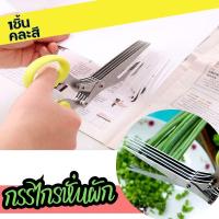 ราคา กรรไกรหั่นผัก Multi Blade Scissor กรรไกรซอยผัก กรรไกรตัดผัก ชนิด 5 ใบมีด เตรียมวัตถุดิบ ทำอาหารเด็ก ซอยหอม ใส่ข้าวต้ม โจ๊ก ได้ไวขึ้น (20579873132)