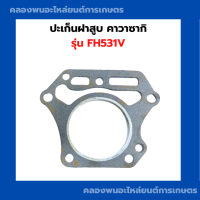 ราคา ปะเก็นฝาสูบ คาวาซากิ FH531V 69มิล ปะเก็นฝาสูบคาวาFH531V ปะเก้นฝาสูบFH531V ปะเก็นฝาคาวาFH531V ปะเก็นฝาFH531V ปะเก็นฝาคาวาซากิ69มิล (20544554690)