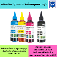 ราคา หมึกเติม EPSON 100ml BK C M Y คุณภาพสูง เกรดAสำหรับเติมเครื่องปริ้น EPSON ติดแทงค์ และเติมตลับหมึก (4776302509)
