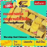 ราคา BEST DEAL ทองคำแท่ง กระดาษไหว้เจ้า ทองคำก้อนแบบจีน ชุดไหว้เจ้าที่ ตี่จู่เอี้ย ของไหว้เจ้า 1 กล่อง กระดาษเงินกระดาษทอง Gold Bar Paper Medium Size ใช้คู่กับ ธูปไหว้เจ้า ในชุด ชุดของไหว้เจ้า เพื่อความเป 