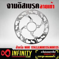 ราคา จานดิสเบรค จานดิสหน้า จานดิสเจาะลาย เวฟ125เวฟ125RSX เวฟ125i ไฟเลี้ยวบังลม 4 รู จานหลุม ลายเท้า (1624104159)