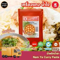 ราคา พริกเเกง เครื่องเเกง น้ำพริกน้ำยา ทำขนมจีน ตรา น้ำใจ 500g (20984481772)