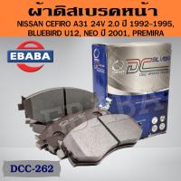 ราคา ผ้าเบรคหน้า ดิสผ้าเบรคหน้า Nissan CERFIRO A31 24V 2 0 ปี 92 95 NEO ปี 01 นิสสัน Compact DCC 262 (20851785426)