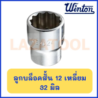 ราคา WINTON ลูกบล็อกสั้น ขนาด 1 2 นิ้ว 12 เหลี่ยม ขนาด 8 32 มิล ลูกบล็อค บล็อกสั้น ของแท้ ราคาต่อ 1 ชิ้น (19533953394)