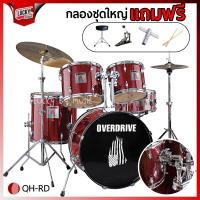 ราคา ฟรีเก้าอี้กลอง Drum กลองชุดใหญ่ Overdrive Overspeed มีสีให้เลือก ขอบดำ ครบชุด เลือกรุ่นได้ ครบชุดพร้อมฉาบ ฟรี ไม้กลอง ประแจกลอง (19668083901)
