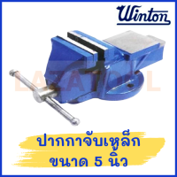ราคา WINTON ปากกาจับเหล็ก จับชิ้นงาน ปากกาจับชิ้นงาน ปากกาจับ คีมเสือหนัก แคลมป์จับชิ้นงาน Bench Vice มีขนาด 3 8 นิ้ว ของแท้ (19601942159)
