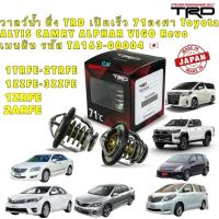 ราคา วาลว์น้ำ ซิ่ง TRD เปิดเร็ว 71องศา Toyota ALTIS CAMRY ALPHAR WISH VIGO เบนซิน รหัส TA163 00004 (19342702633)