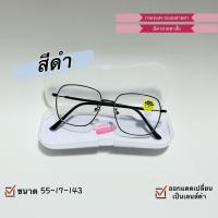 ราคา แว่น ออโต้เลนส์ สายตาสั้น 50 400 กรองแสง แว่นสายตา งานเกรดดี มีโค้ดลดค่าส่ง ออกแดดเปลี่ยนเป็นกันแดด ทรงหยดน้ำสไตล์เกาหลี พร้อมส่ง (16308177447)