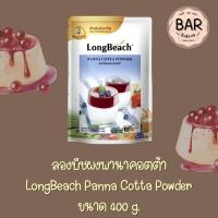 ราคา ผงพรีมิกซ์ ผงสำหรับทำขนม ตราลองบีช ขนาด 400 กรัม ผงครีม บิงซู พานาคอตต้า โยเกิร์ต LongBeach Premixed Dessert Powder (18511569028)
