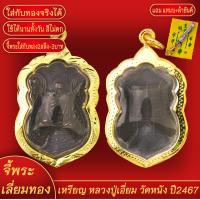 ราคา จี้พระ จี้ เหรียญรุ่นแรก หลวงปู่เอี่ยม สุวณฺณสโร วัดหนังราชวรวิหาร ปี2467 เลี่ยมกรอบชุบเศษทอง แถมฟรี แหนบห้อยพระ และผ้ายันต์ (17945605339)