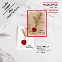 ราคา Flower Card Caspia การ์ดดอกแคสเปียอบแห้ง การ์ด บัตรอวยพร อบ แห้ง ต้นไม้ ดอกไม้ ใบไม้ นามบัตร บัตร วันเกิด ปีใหม่ โอกาส พิเศษ แต่งงาน (17784051851)