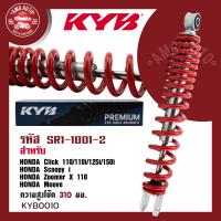 ราคา โช๊คหลัง KYB คายาบา HONDA CLICK SCOOPY ZOOMER X โช๊คอัพสปริง สีแดง สีเหลือง สีดำ สีขาว โช้คCLICK110 110i 125i 150i Scoopy i Zoomer X 110 Moove ความสูง 310 mm โช้คมอไซค์ (17445688871)