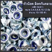 ราคา หัวน็อต หัวน็อตล็อค 10100ตัว ขนาด 3456 81012 มิล น็อตตัวเมีย ตัวเมีย น็อต สกรู กันคลาย หัวน็อตกันคลาย กันคลายพลาสติก หัวน็อตล็อค (16468340291)